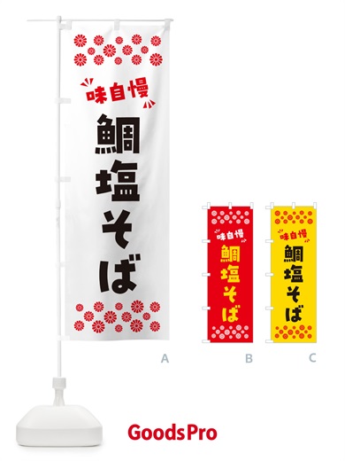のぼり 鯛塩そば・らーめん のぼり旗 NPR4