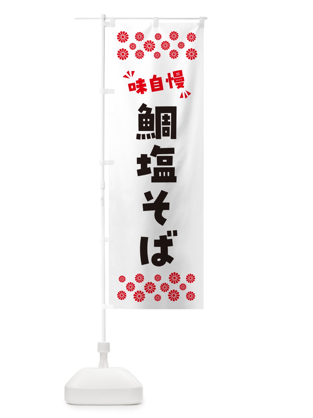 のぼり 鯛塩そば・らーめん のぼり旗 NPR4(デザイン【A】)