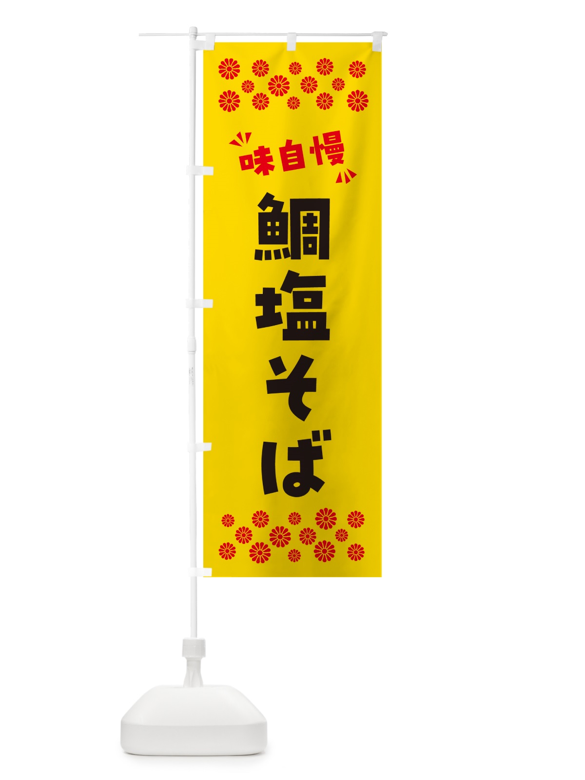 のぼり 鯛塩そば・らーめん のぼり旗 NPR4(デザイン【C】)