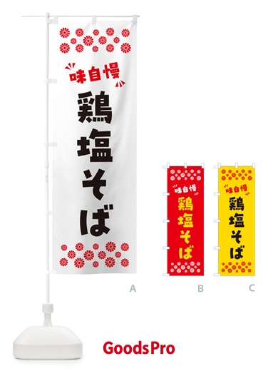 のぼり 鶏塩そば・らーめん のぼり旗 NPR5