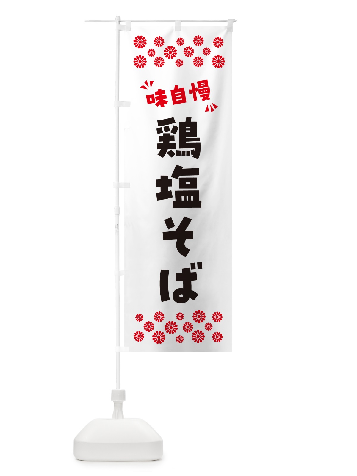 のぼり 鶏塩そば・らーめん のぼり旗 NPR5(デザイン【A】)