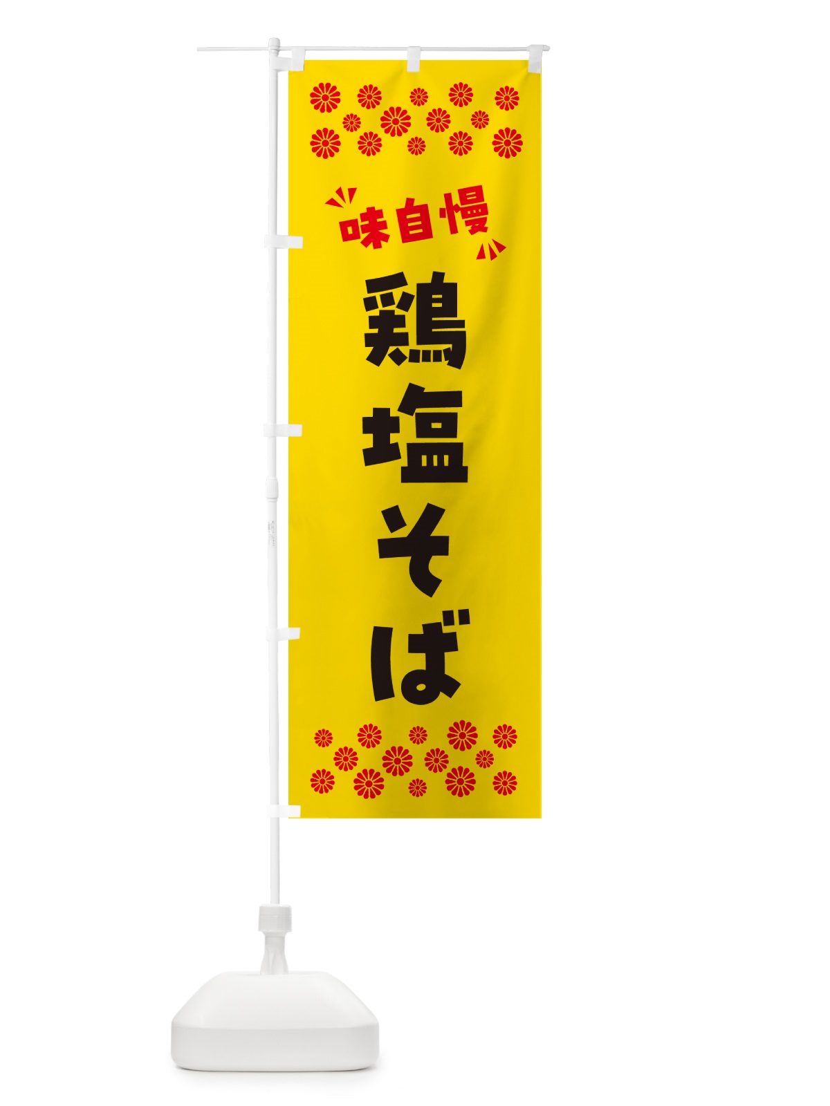 のぼり 鶏塩そば・らーめん のぼり旗 NPR5(デザイン【C】)