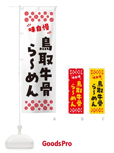 のぼり 鳥取牛骨らーめん のぼり旗 NPR7