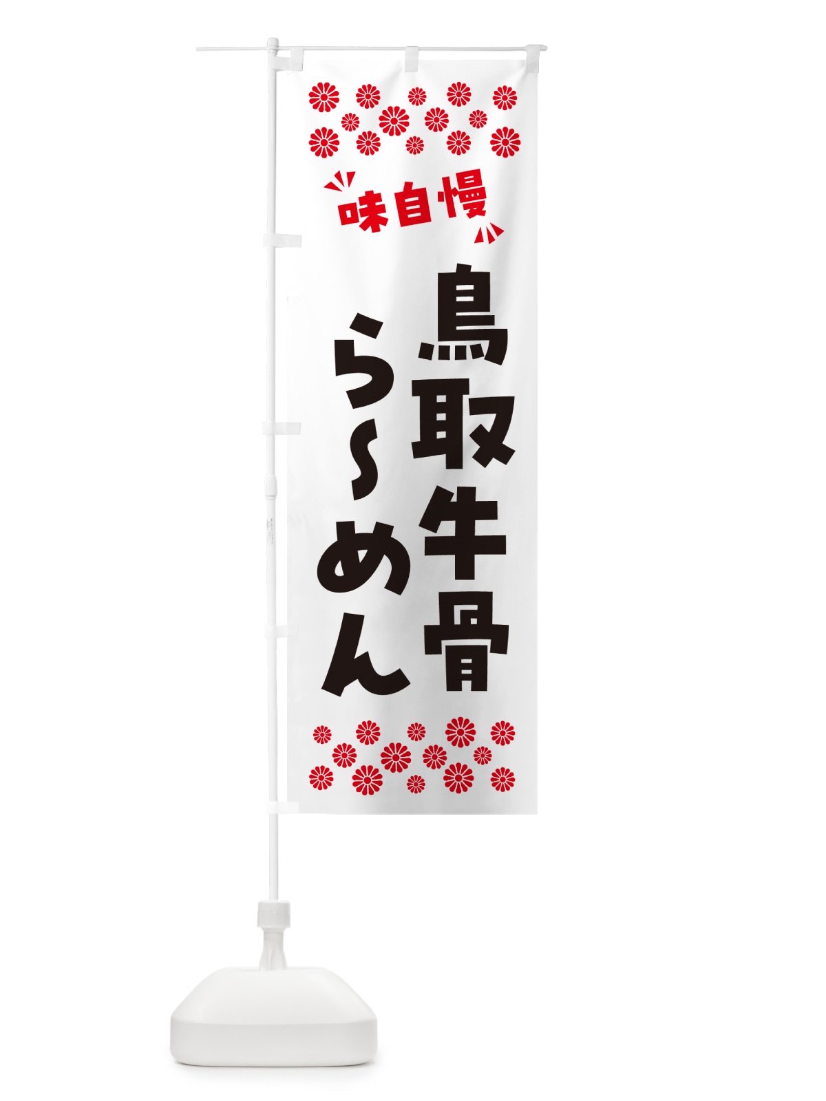 のぼり 鳥取牛骨らーめん のぼり旗 NPR7(デザイン【A】)