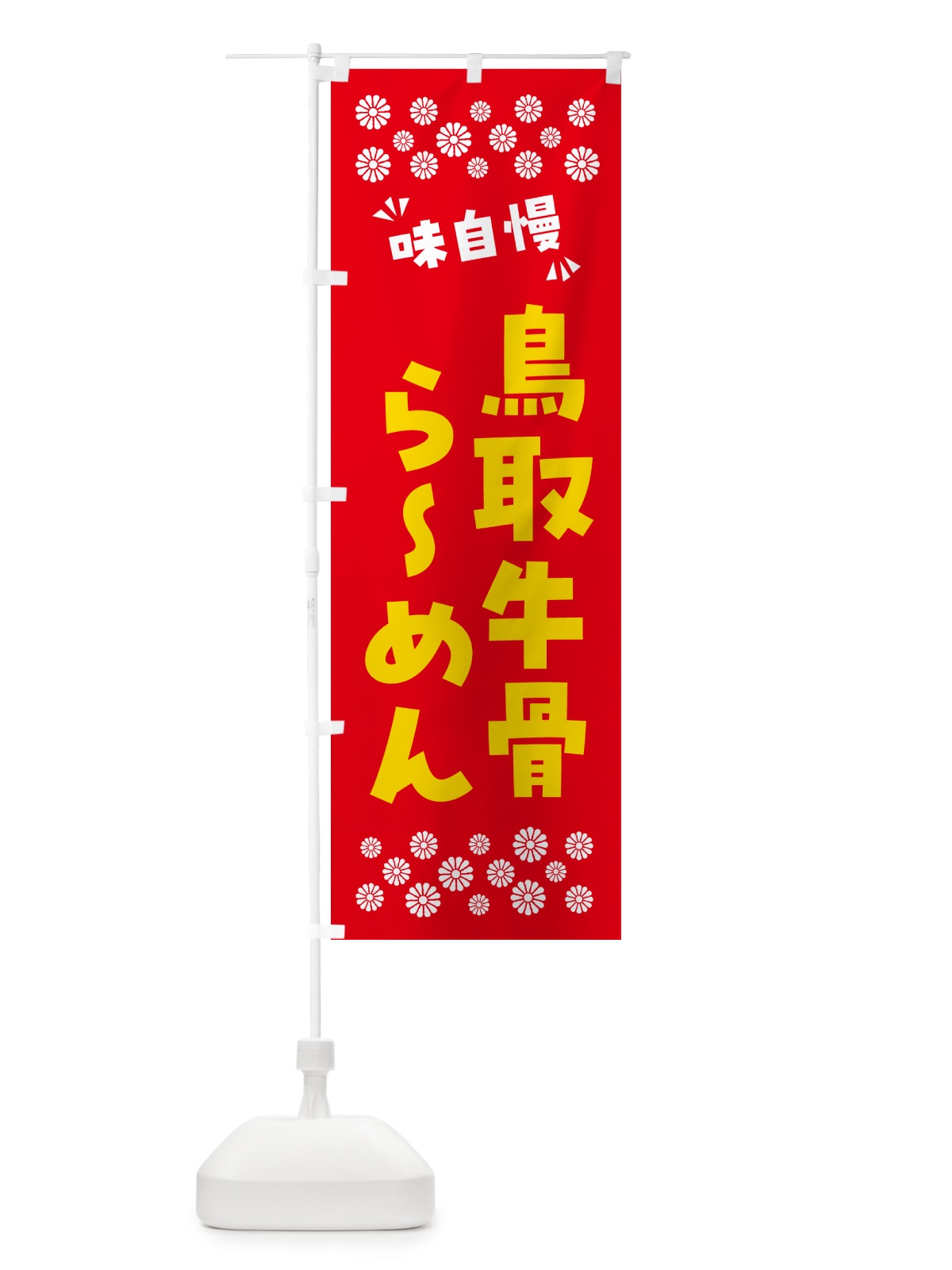 のぼり 鳥取牛骨らーめん のぼり旗 NPR7(デザイン【B】)