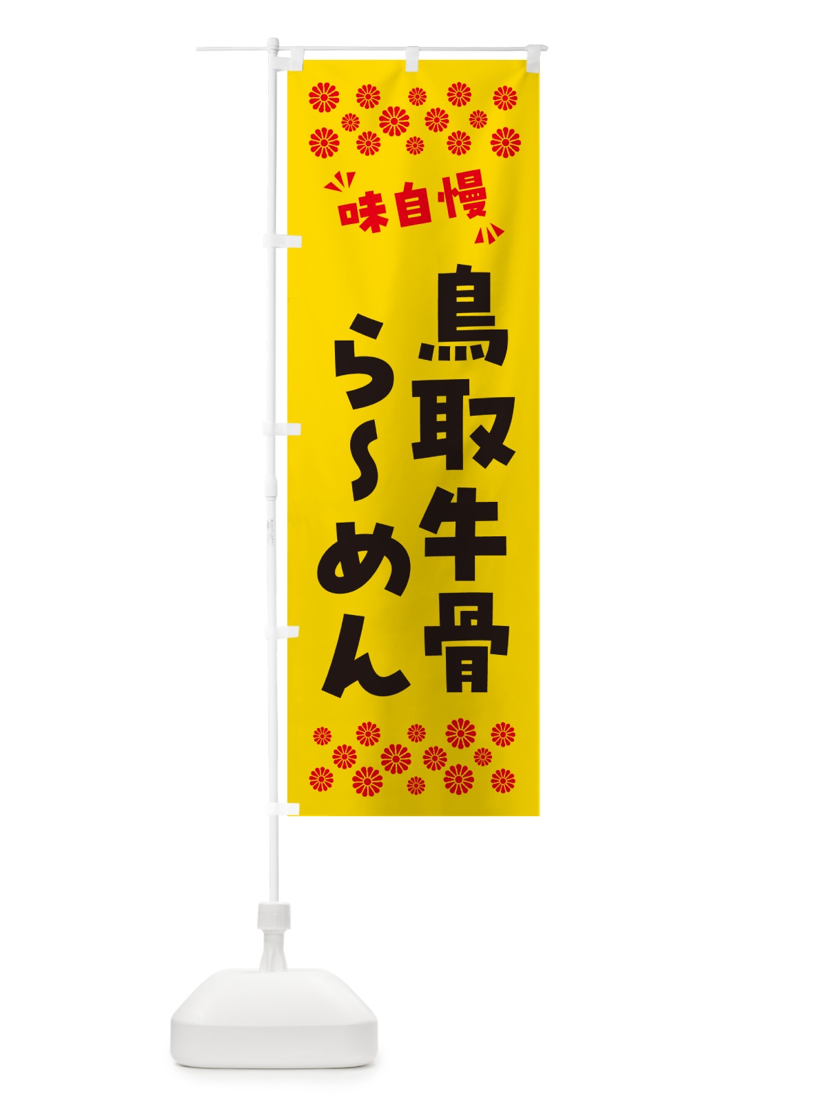 のぼり 鳥取牛骨らーめん のぼり旗 NPR7(デザイン【C】)