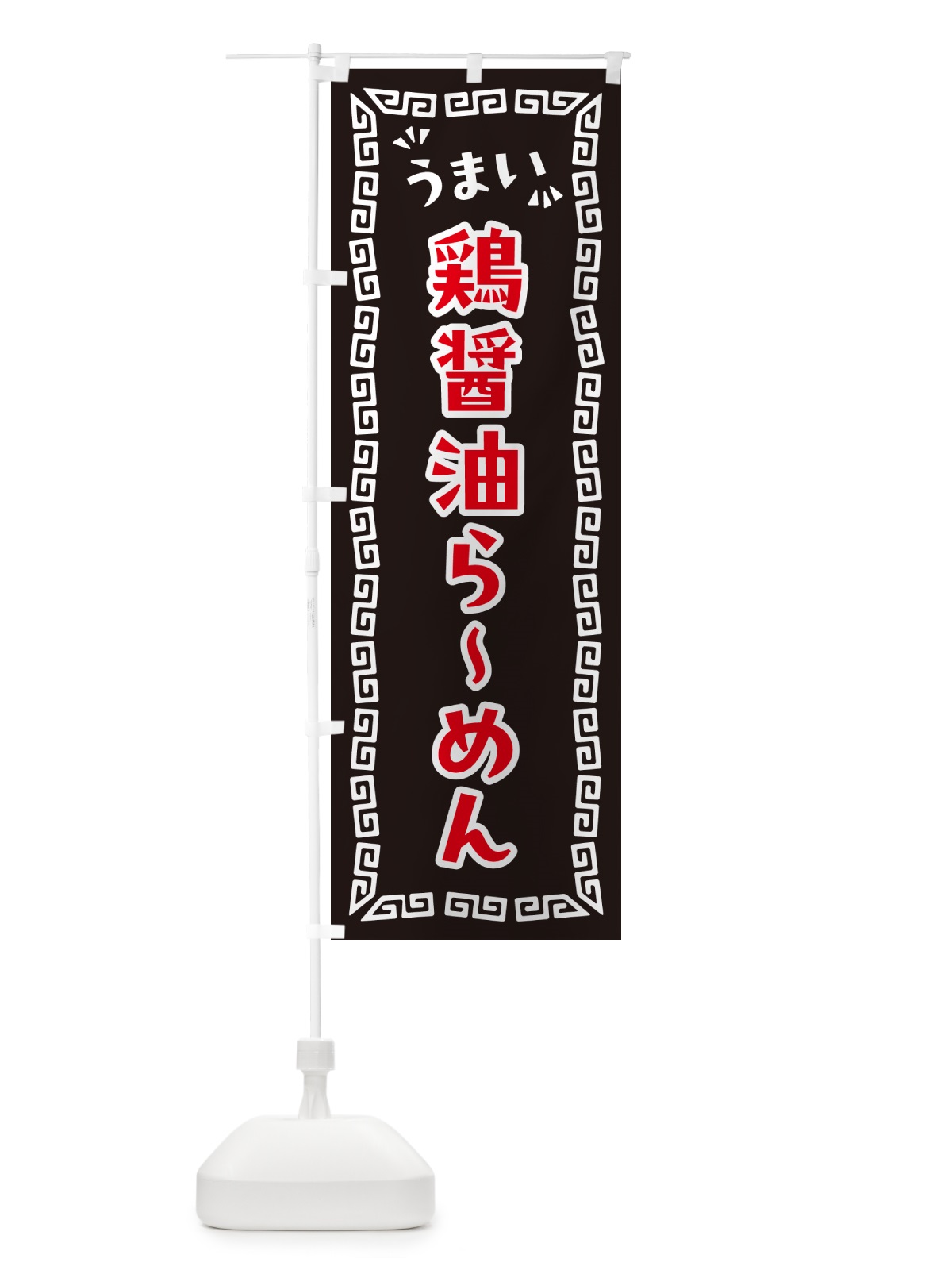のぼり 鶏醤油らーめん のぼり旗 NPR9(デザイン【B】)