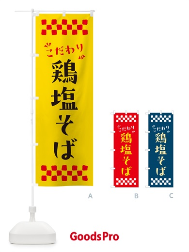 のぼり 鶏塩そば・らーめん のぼり旗 NPRA