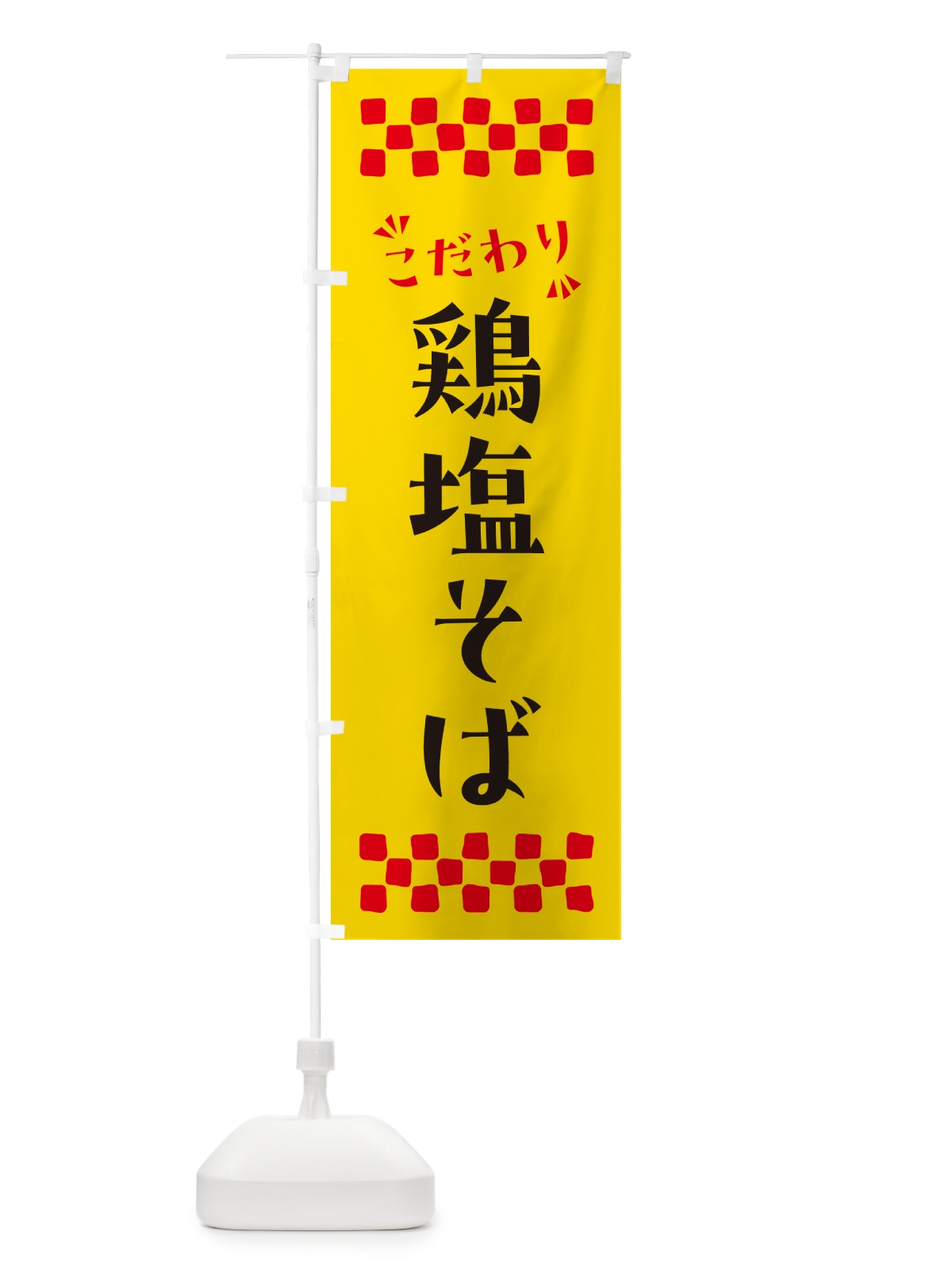 のぼり 鶏塩そば・らーめん のぼり旗 NPRA(デザイン【A】)