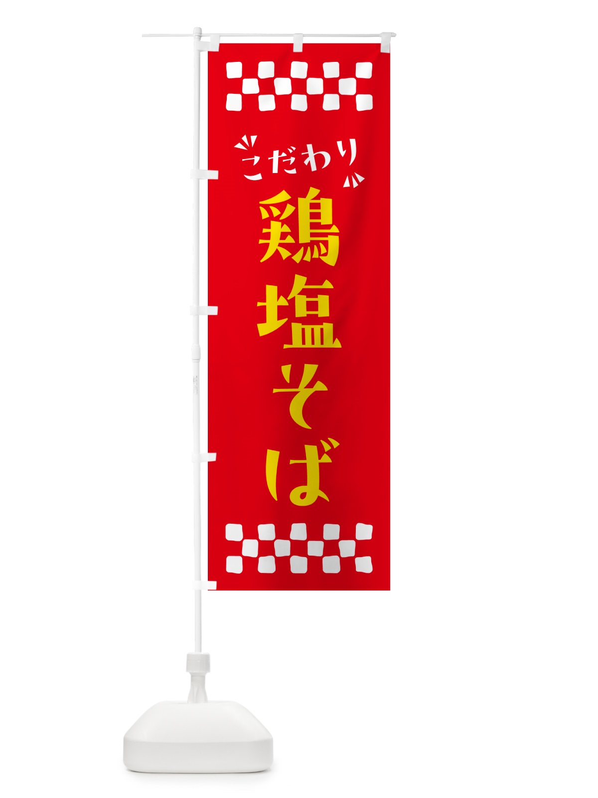 のぼり 鶏塩そば・らーめん のぼり旗 NPRA(デザイン【B】)