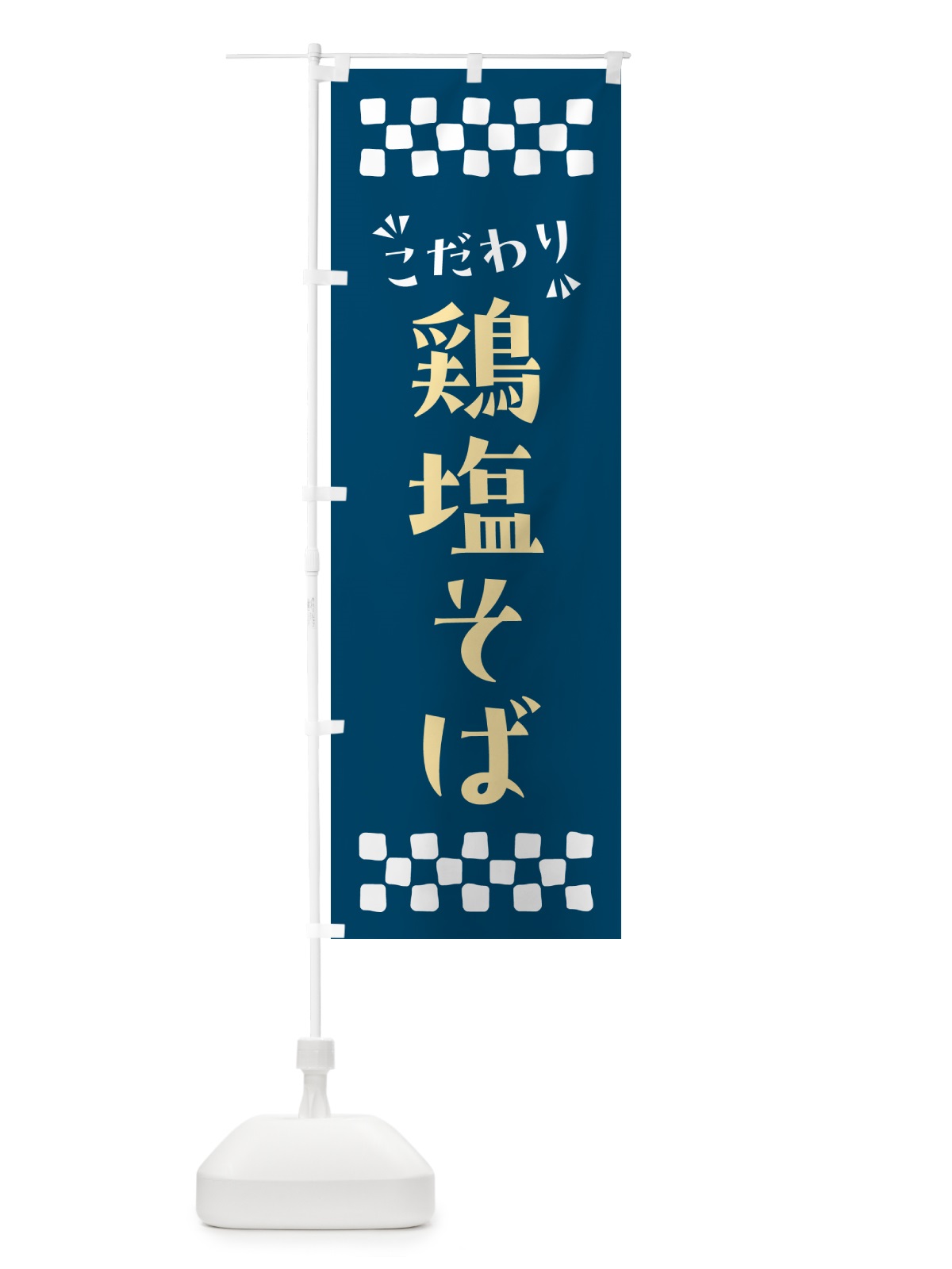のぼり 鶏塩そば・らーめん のぼり旗 NPRA(デザイン【C】)