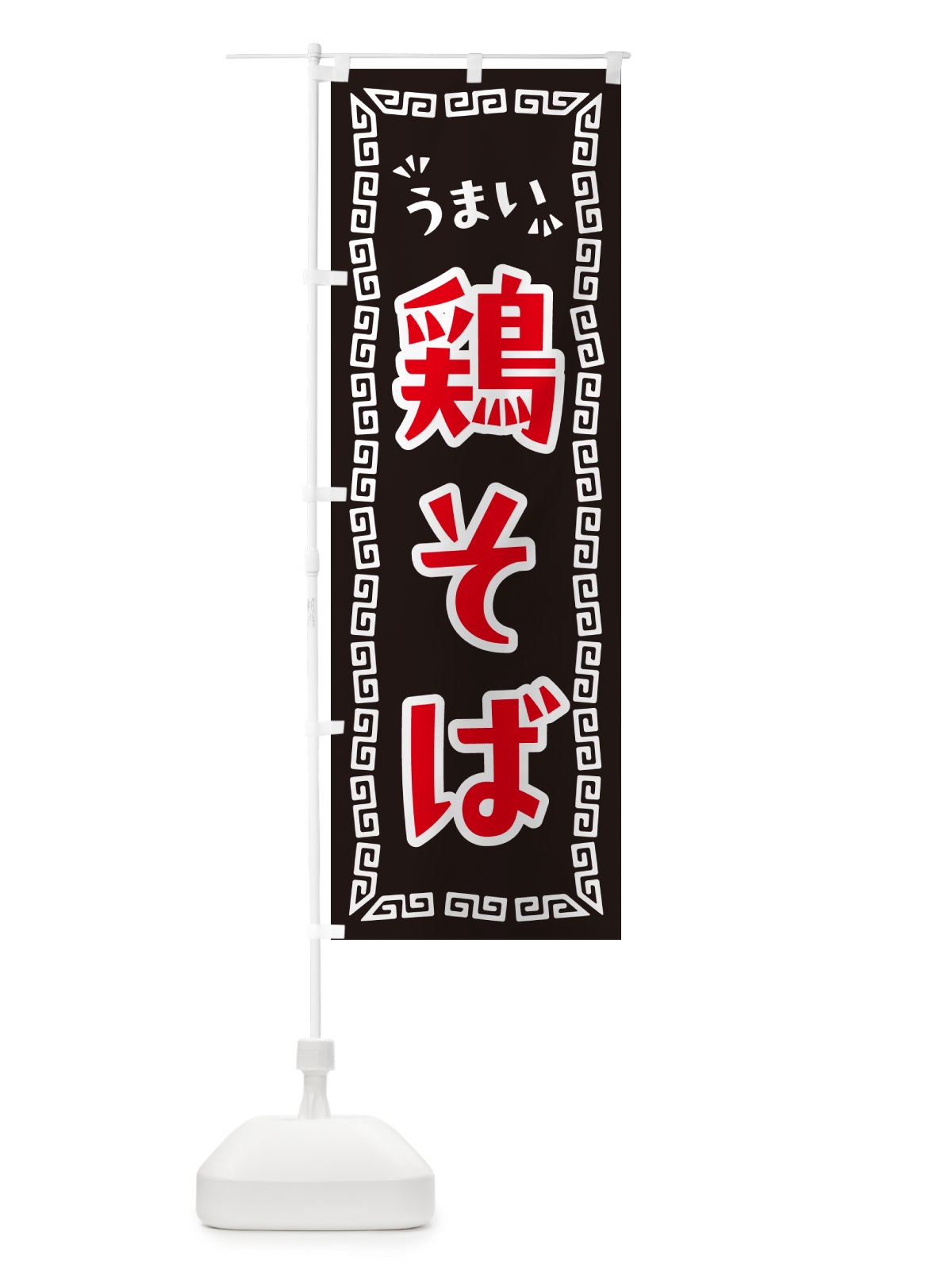 のぼり 鶏そば・らーめん のぼり旗 NPRE(デザイン【B】)