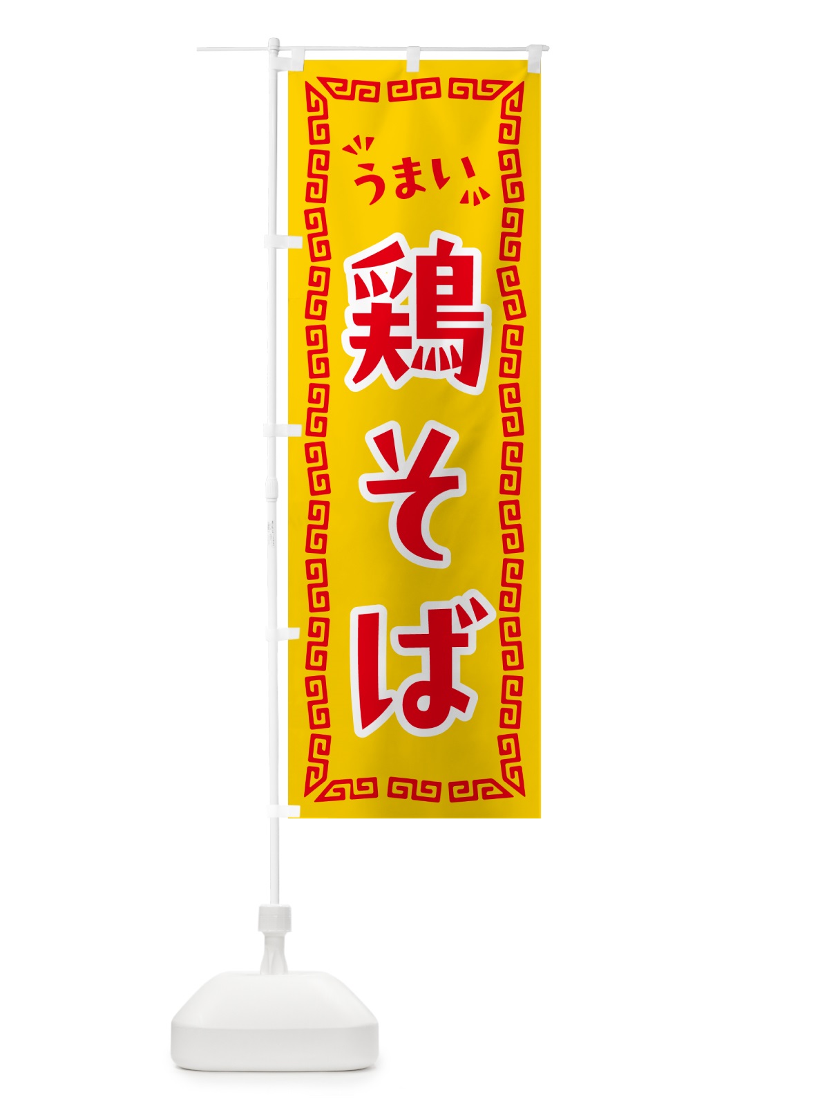 のぼり 鶏そば・らーめん のぼり旗 NPRE(デザイン【C】)