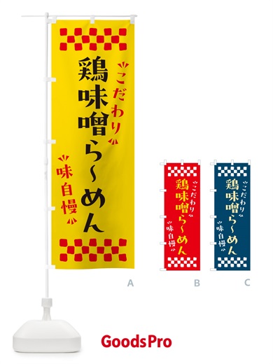のぼり 鶏味噌らーめん のぼり旗 NPRF