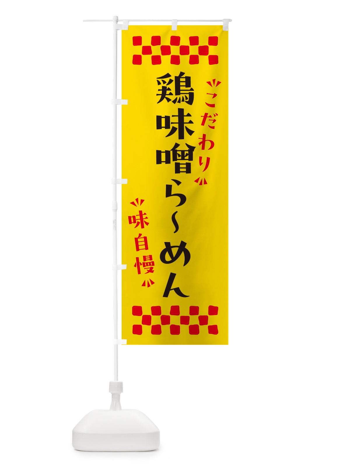 のぼり 鶏味噌らーめん のぼり旗 NPRF(デザイン【A】)