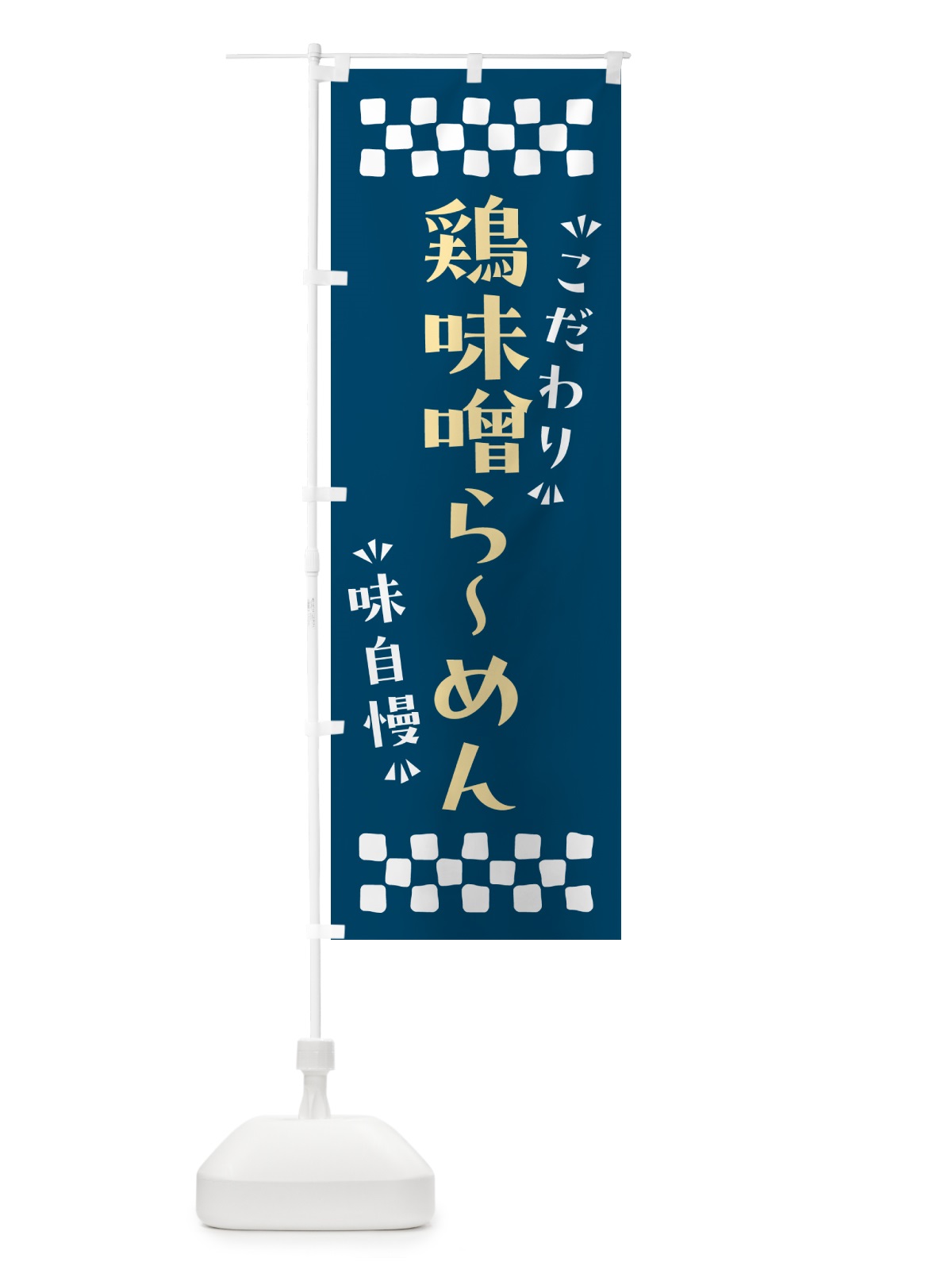 のぼり 鶏味噌らーめん のぼり旗 NPRF(デザイン【C】)