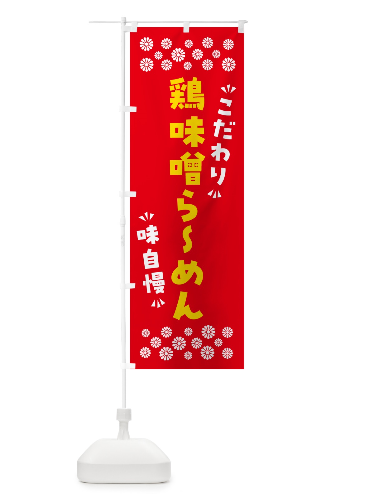 のぼり 鶏味噌らーめん のぼり旗 NPRG(デザイン【B】)