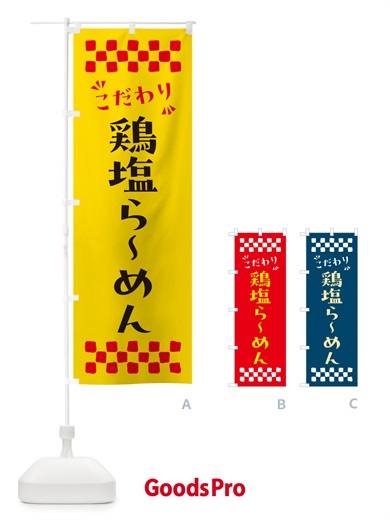 のぼり 鶏塩らーめん のぼり旗 NPRH