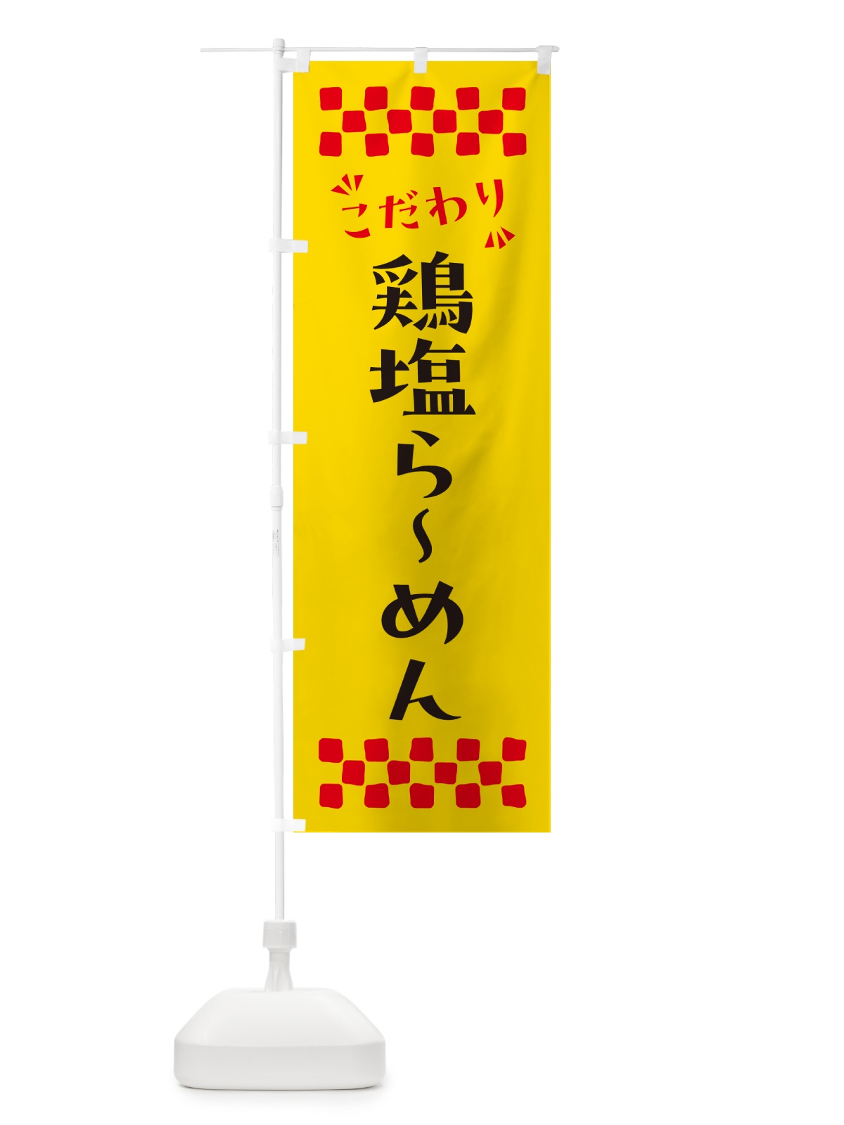 のぼり 鶏塩らーめん のぼり旗 NPRH(デザイン【A】)