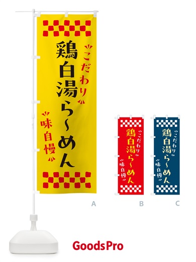 のぼり 鶏白湯らーめん のぼり旗 NPRJ