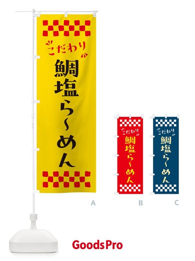 のぼり 鯛塩らーめん のぼり旗 NPRK