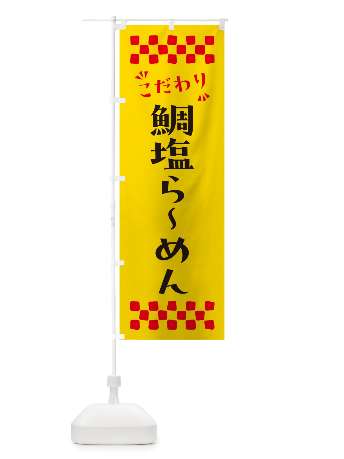 のぼり 鯛塩らーめん のぼり旗 NPRK(デザイン【A】)