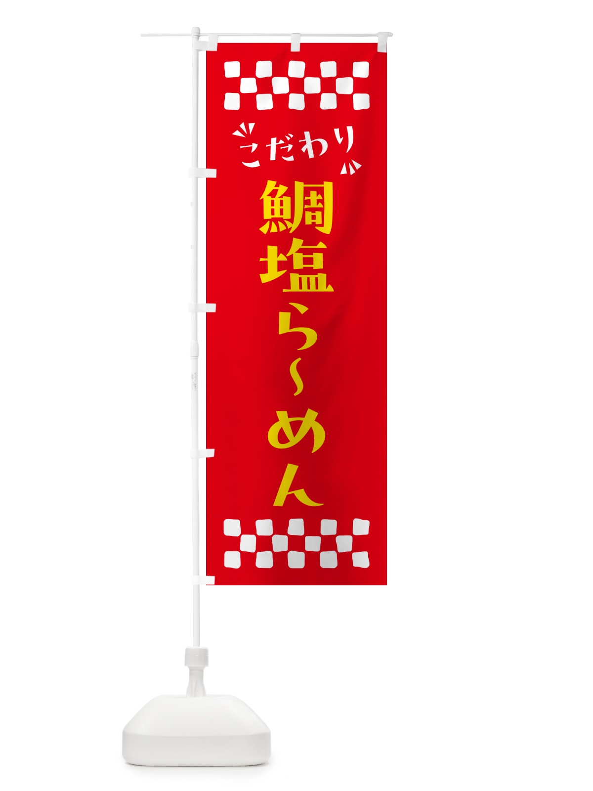 のぼり 鯛塩らーめん のぼり旗 NPRK(デザイン【B】)