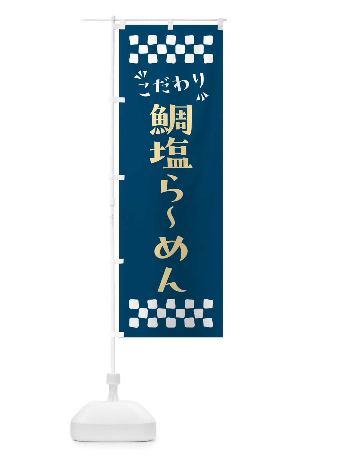 のぼり 鯛塩らーめん のぼり旗 NPRK(デザイン【C】)