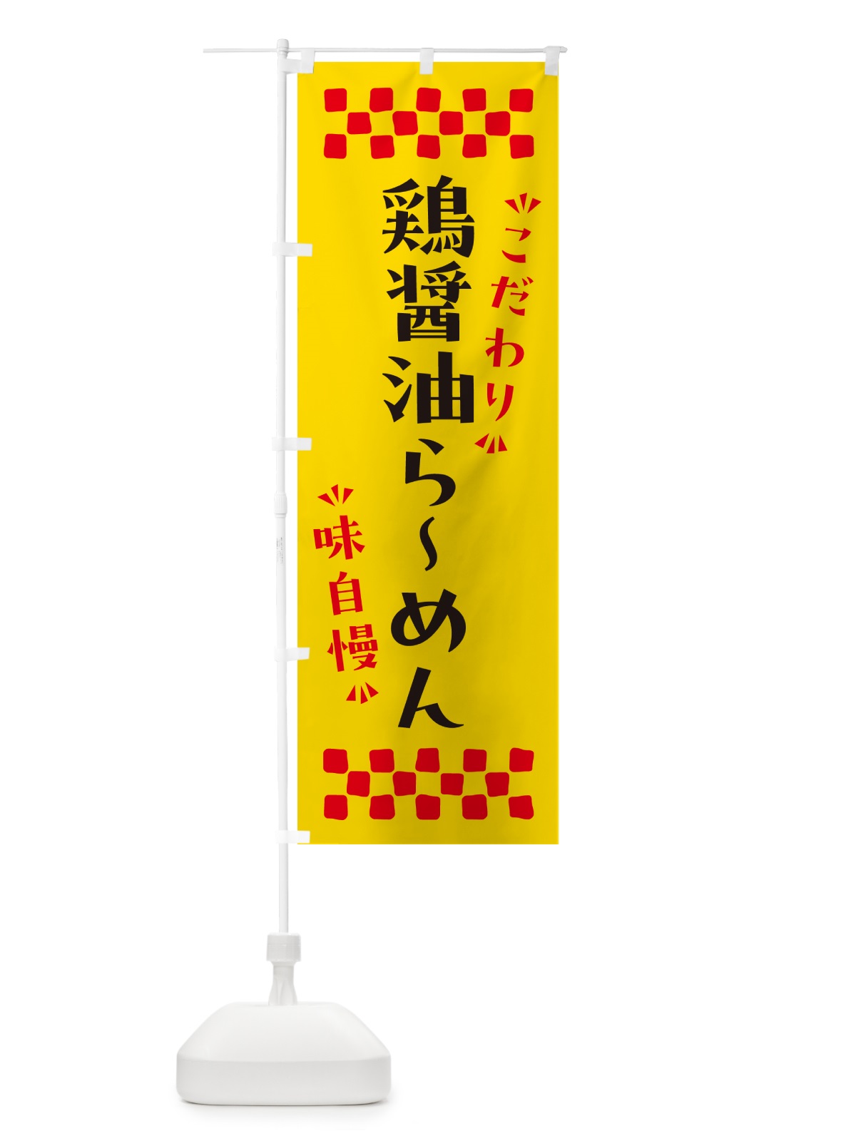 のぼり 鶏醤油らーめん のぼり旗 NPRL(デザイン【A】)