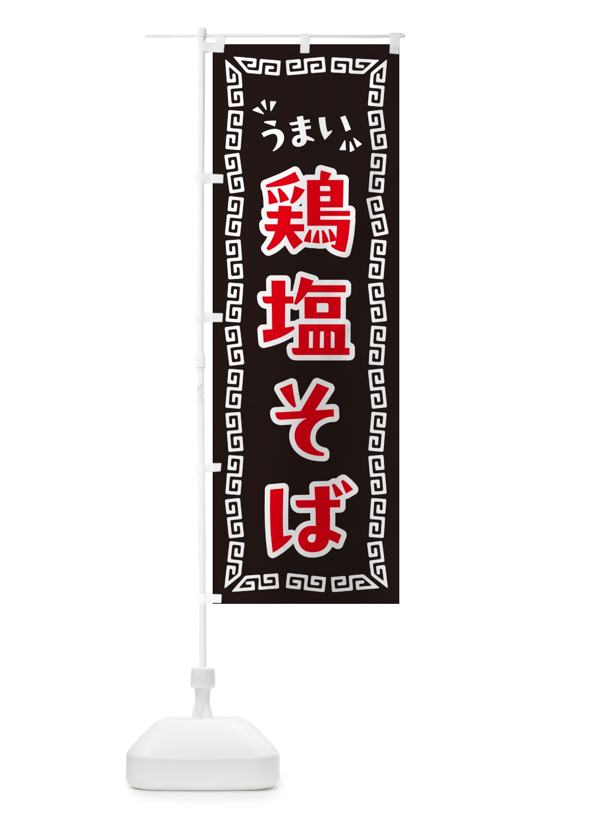 のぼり 鶏塩そば・らーめん のぼり旗 NPRN(デザイン【B】)