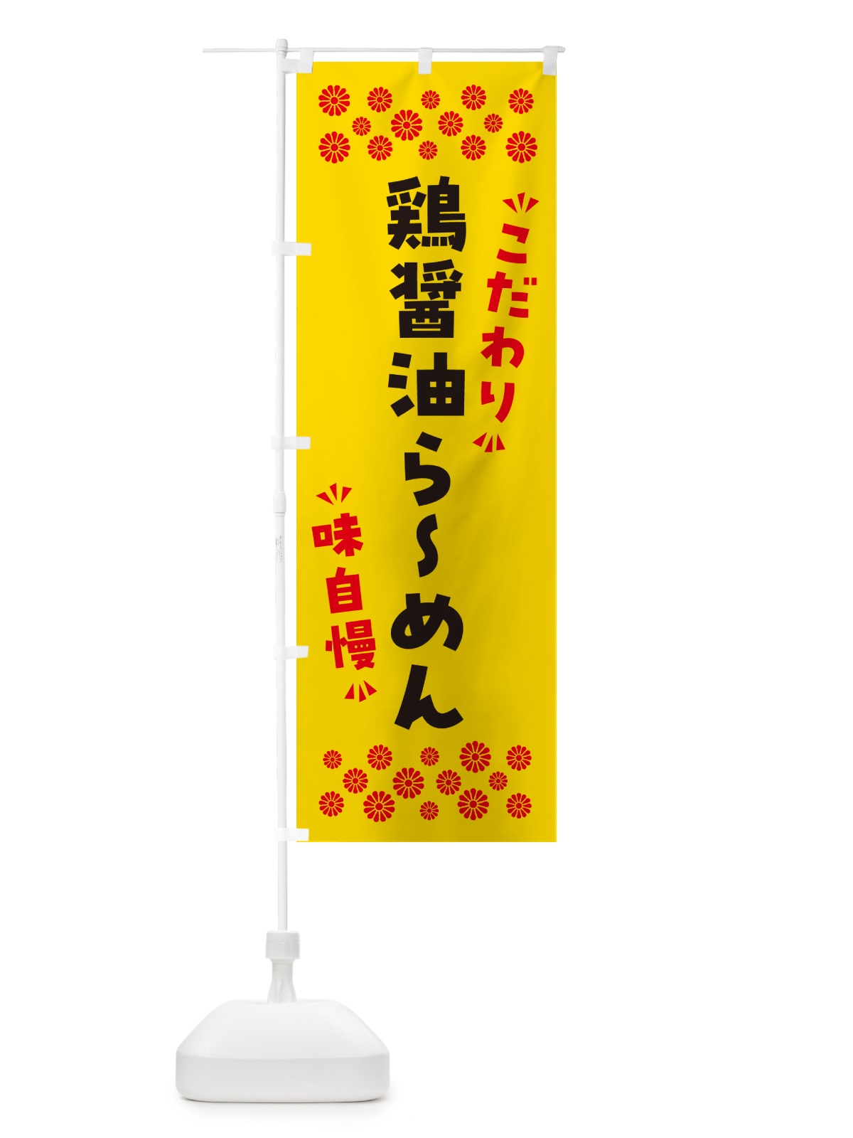 のぼり 鶏醤油らーめん のぼり旗 NPRP(デザイン【C】)