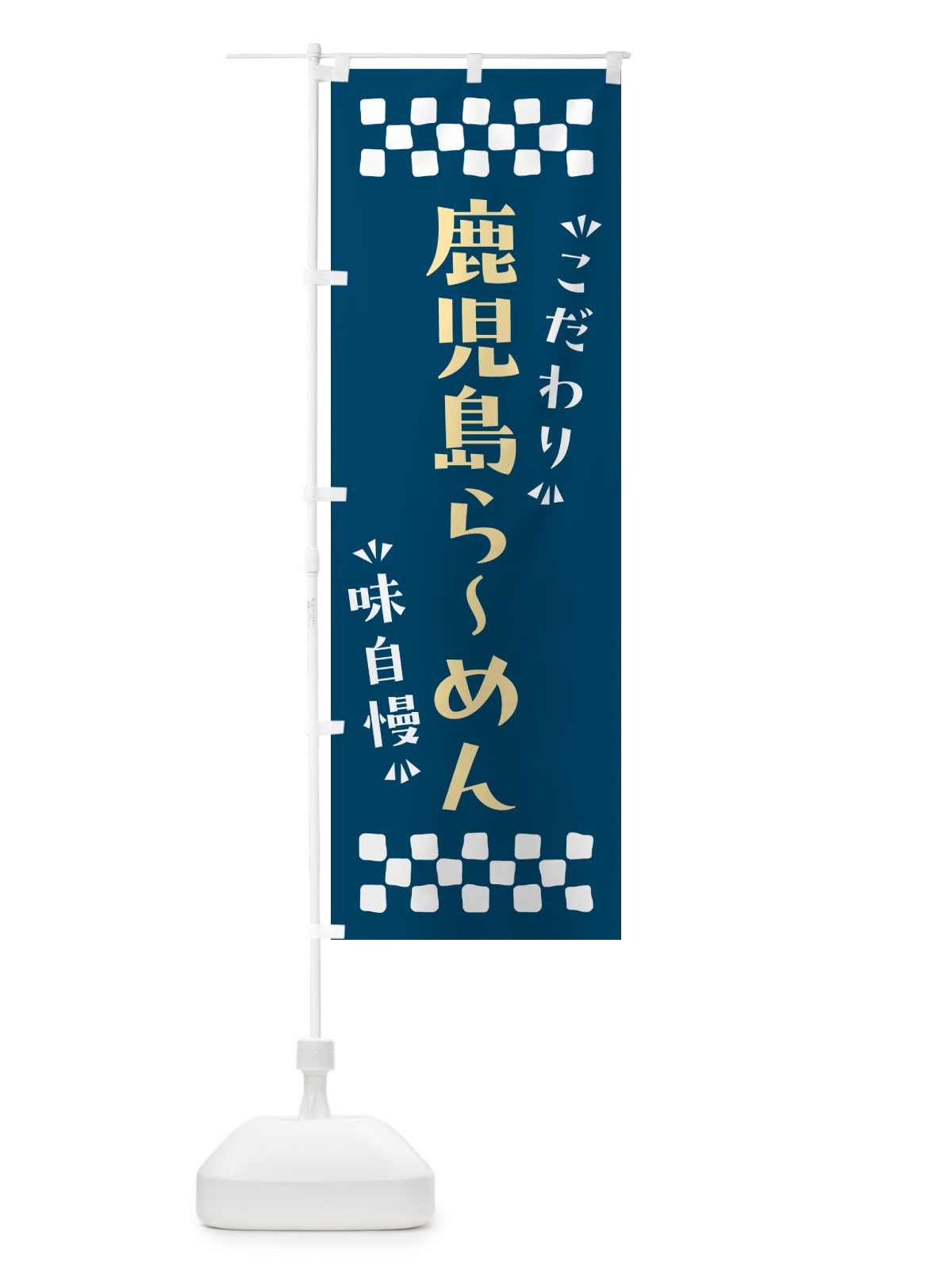 のぼり 鹿児島らーめん のぼり旗 NPRR(デザイン【C】)