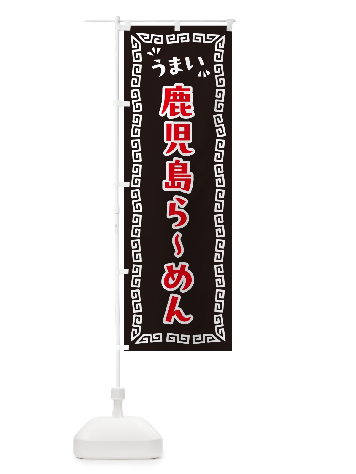 のぼり 鹿児島らーめん のぼり旗 NPRS(デザイン【B】)