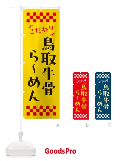 のぼり 鳥取牛骨らーめん のぼり旗 NPRT