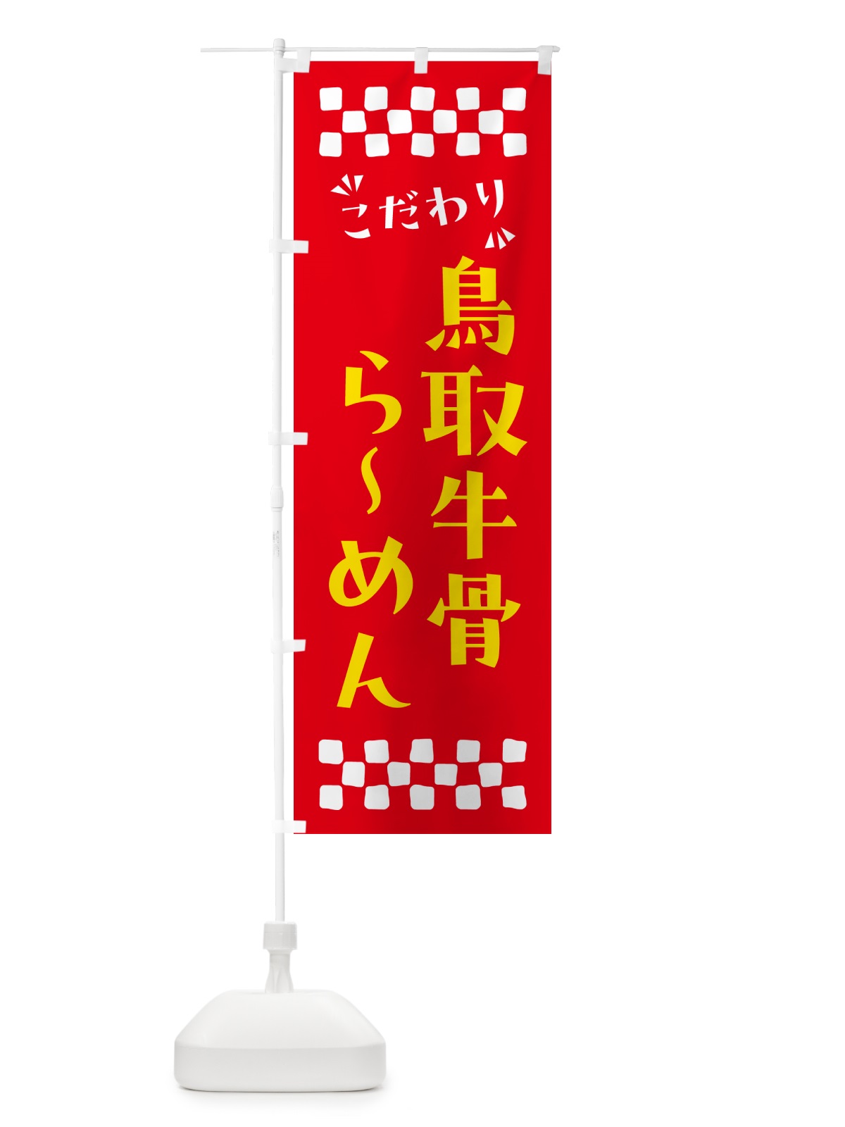 のぼり 鳥取牛骨らーめん のぼり旗 NPRT(デザイン【B】)