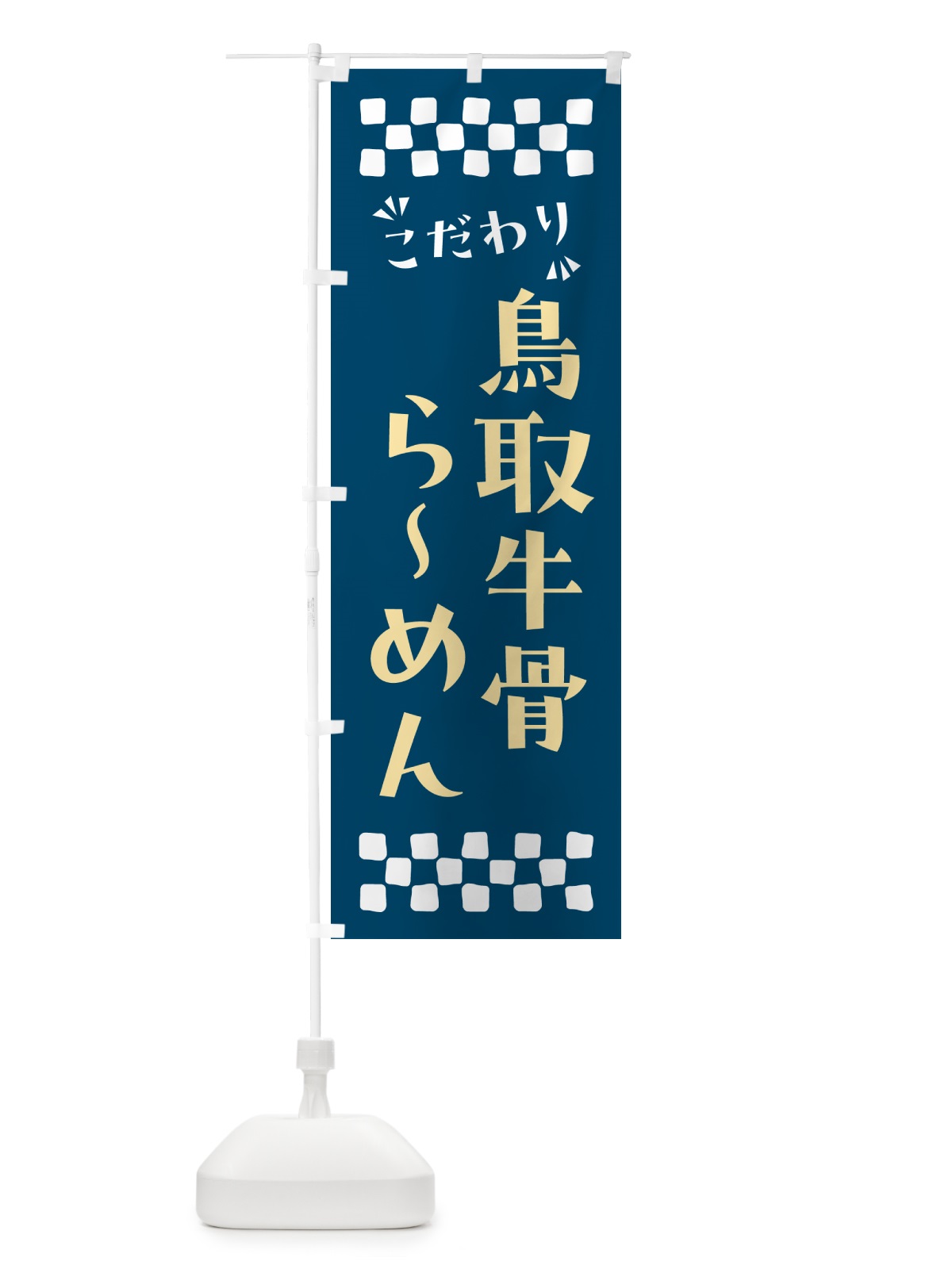 のぼり 鳥取牛骨らーめん のぼり旗 NPRT(デザイン【C】)