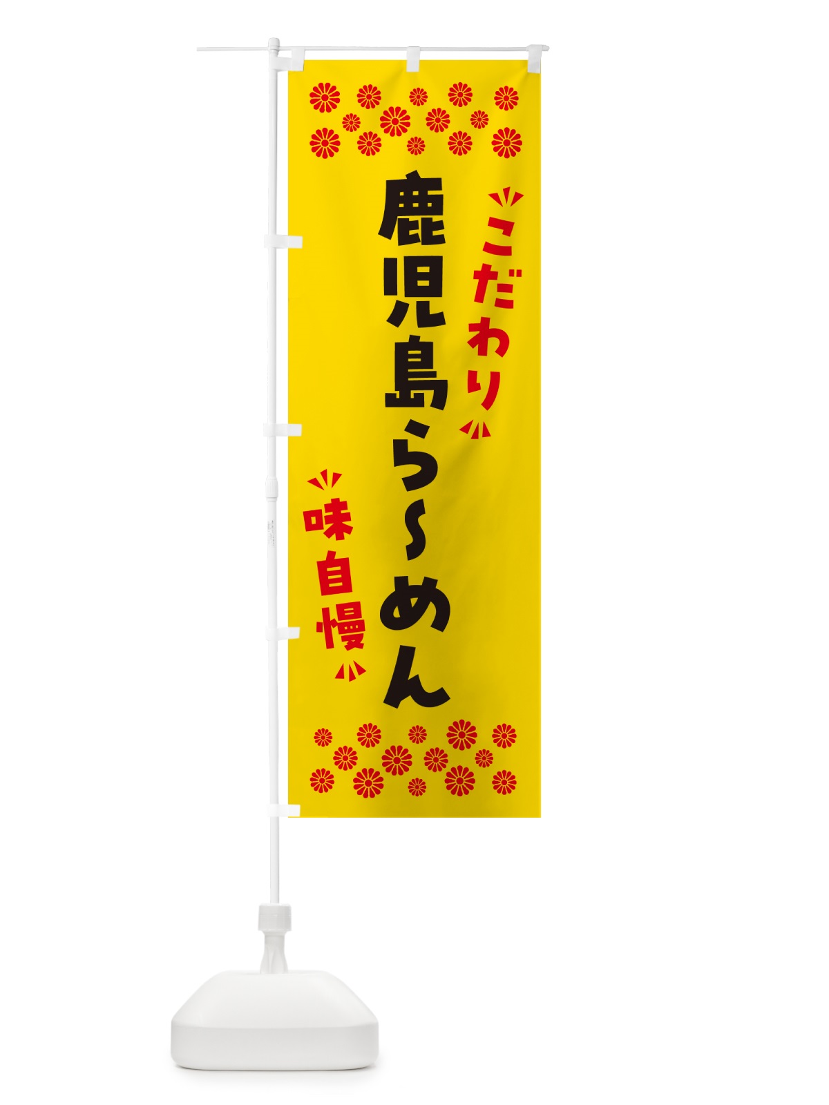 のぼり 鹿児島らーめん のぼり旗 NPRU(デザイン【C】)