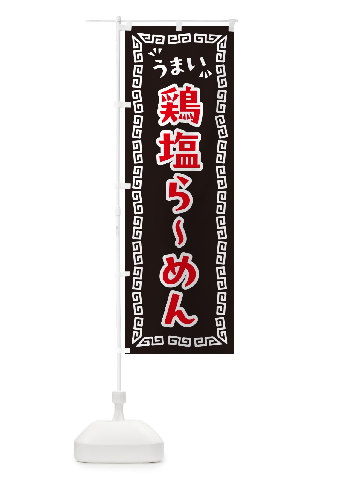 のぼり 鶏塩らーめん のぼり旗 NPRW(デザイン【B】)
