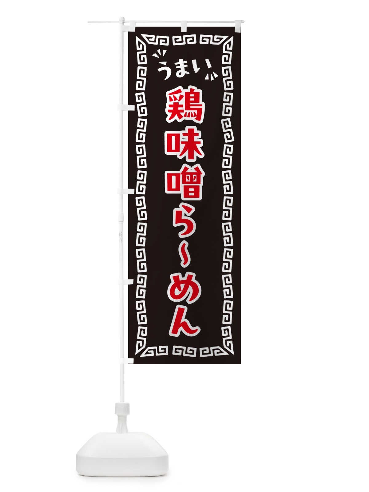 のぼり 鶏味噌らーめん のぼり旗 NPRX(デザイン【B】)