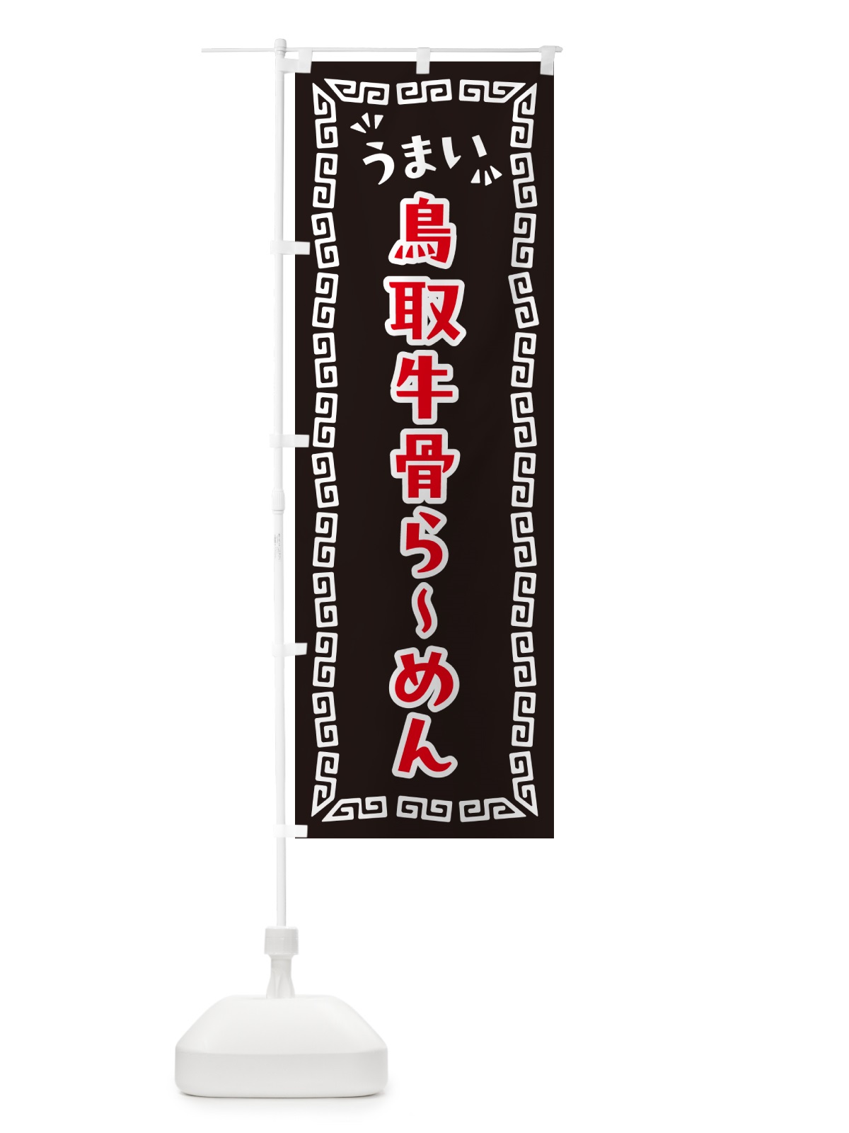 のぼり 鳥取牛骨らーめん のぼり旗 NPRY(デザイン【B】)