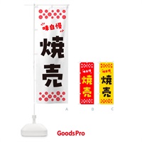 のぼり 焼売 のぼり旗 NPS0