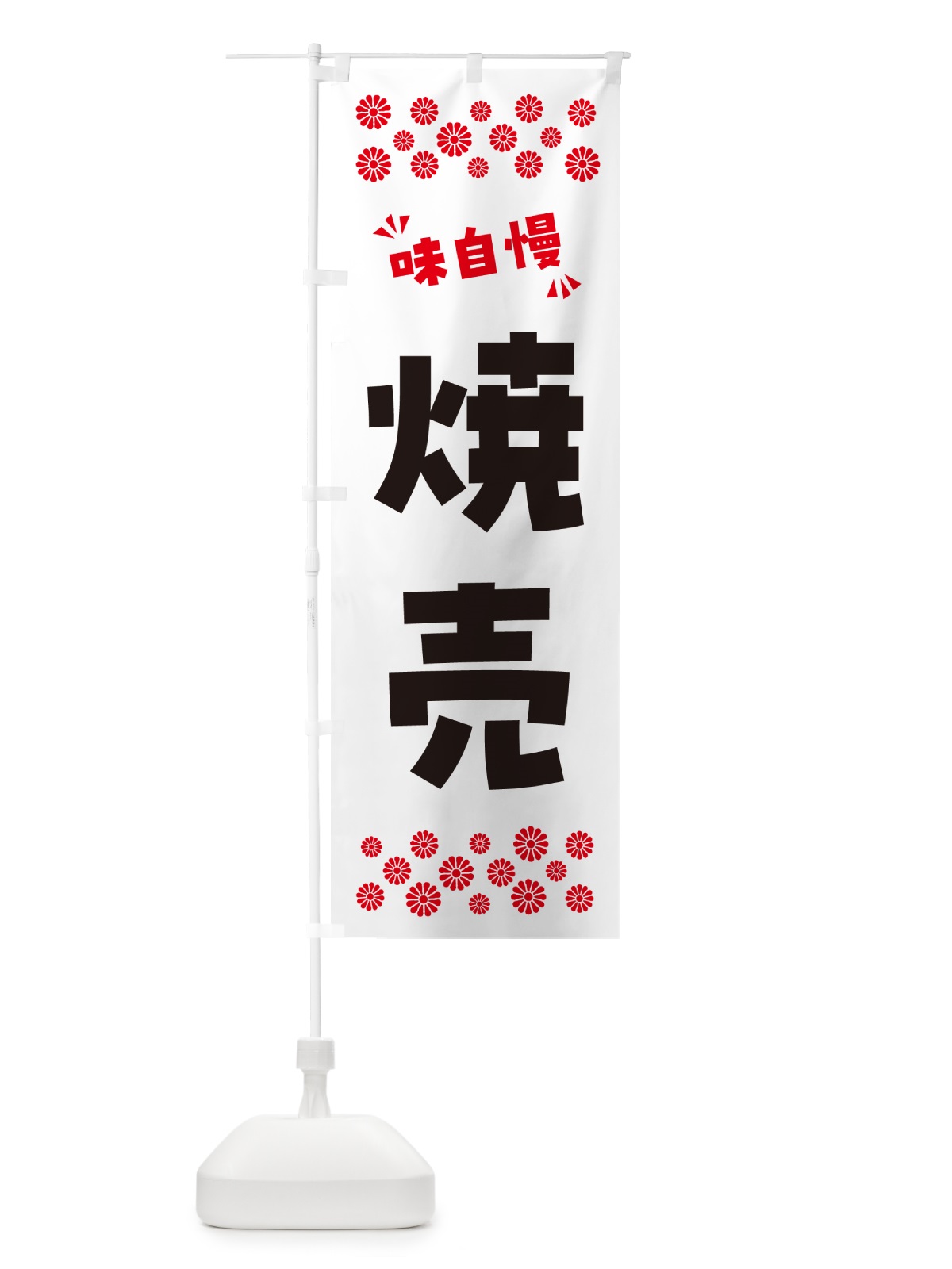 のぼり 焼売 のぼり旗 NPS0(デザイン【A】)