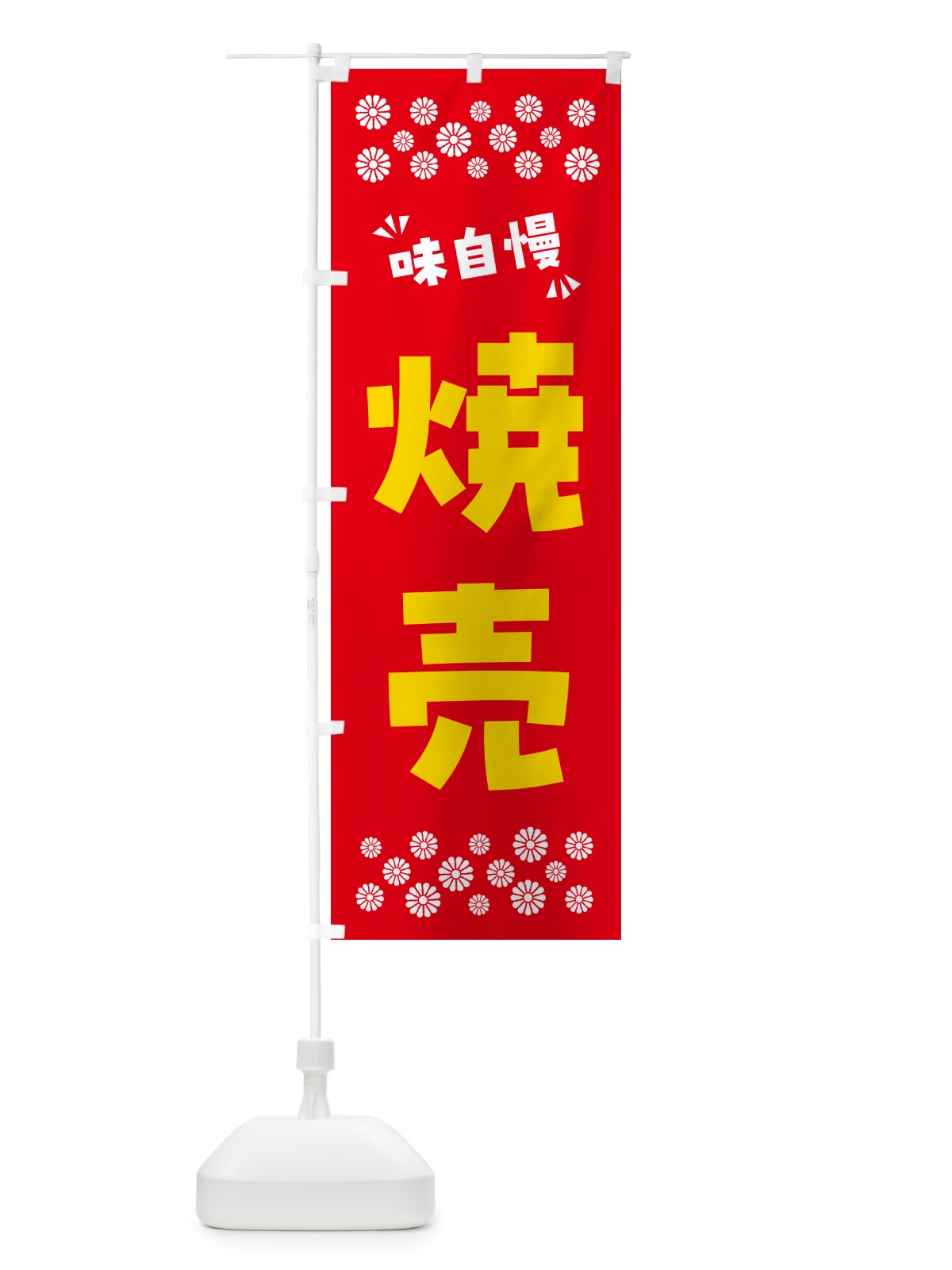 のぼり 焼売 のぼり旗 NPS0(デザイン【B】)