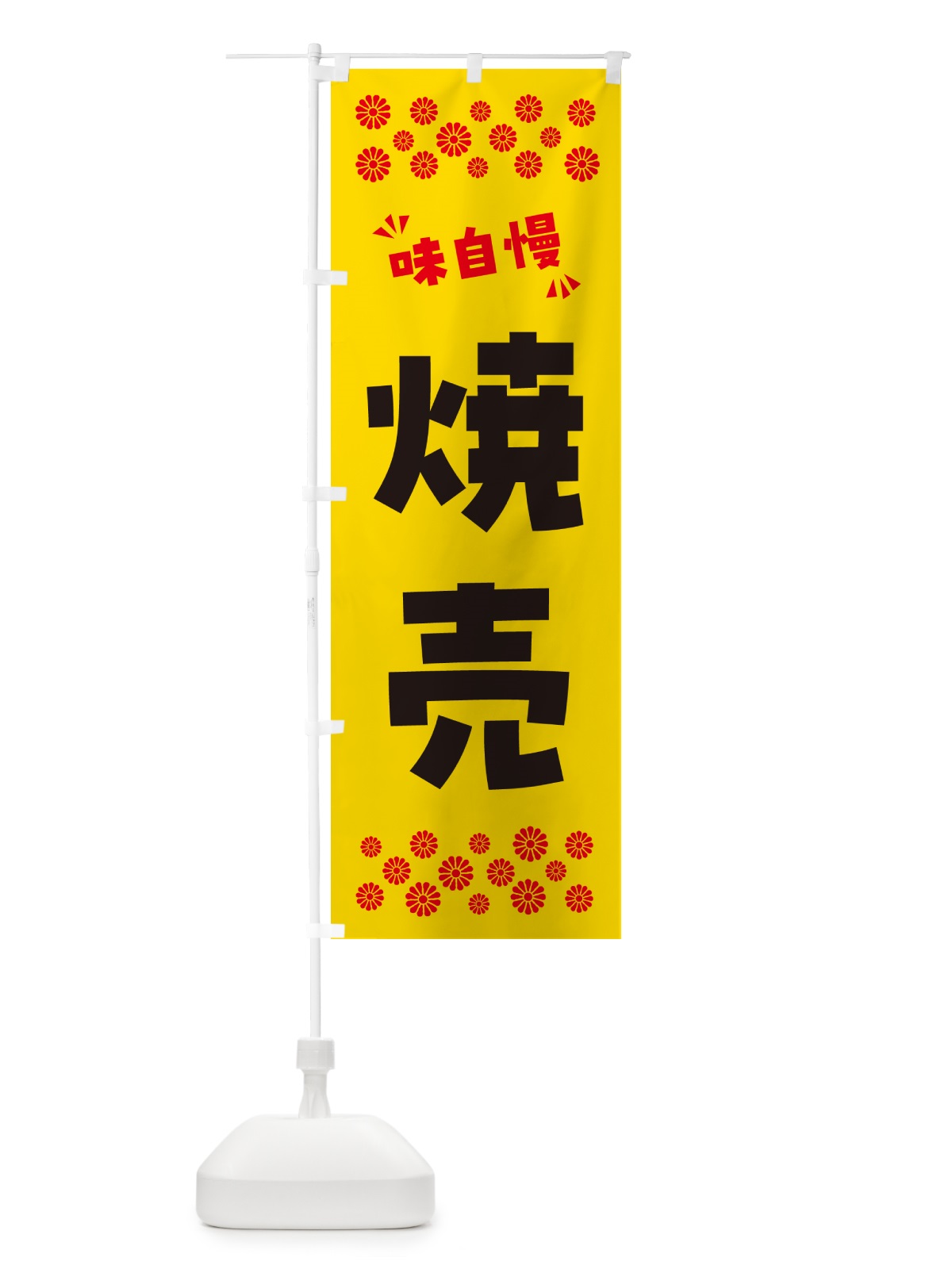 のぼり 焼売 のぼり旗 NPS0(デザイン【C】)