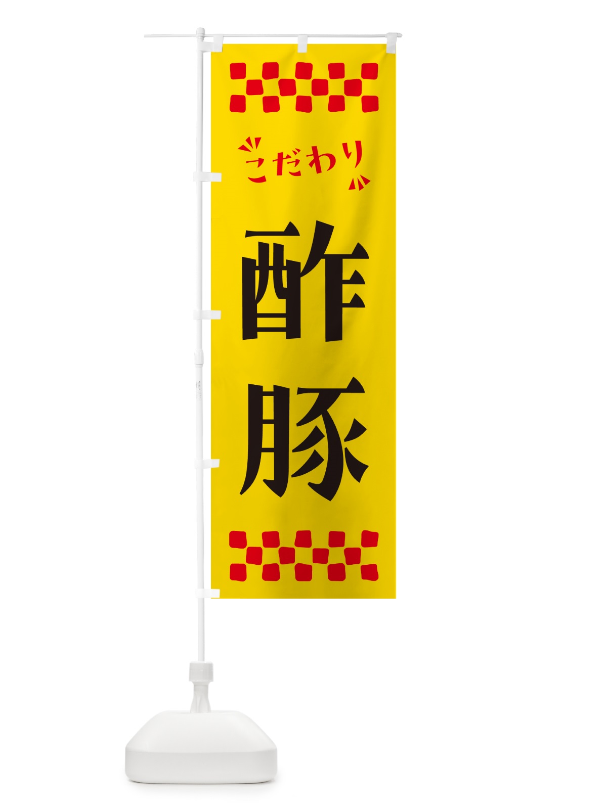 のぼり 酢豚 のぼり旗 NPS1(デザイン【A】)