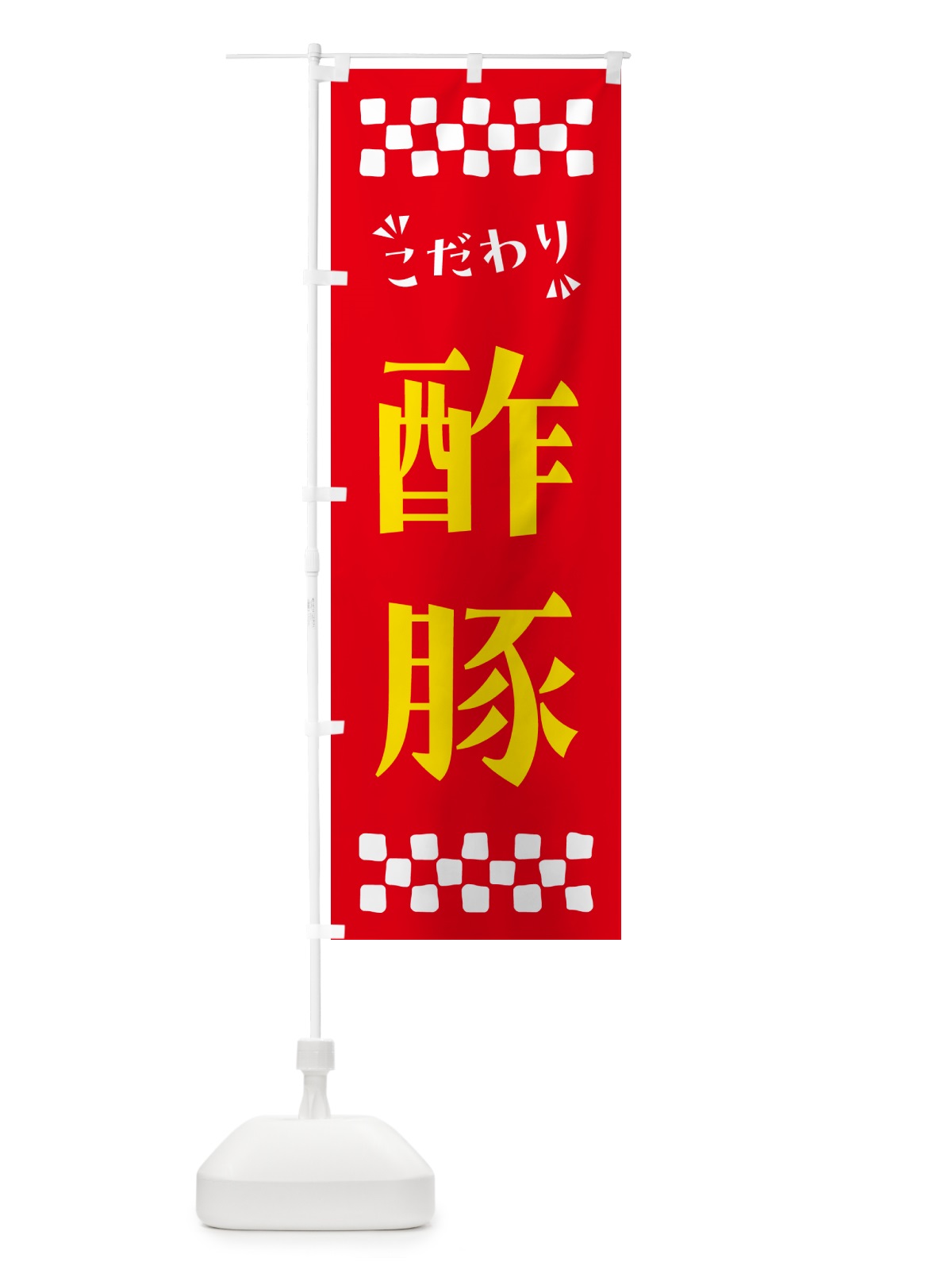 のぼり 酢豚 のぼり旗 NPS1(デザイン【B】)