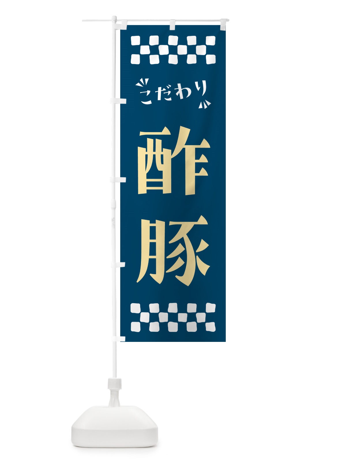 のぼり 酢豚 のぼり旗 NPS1(デザイン【C】)