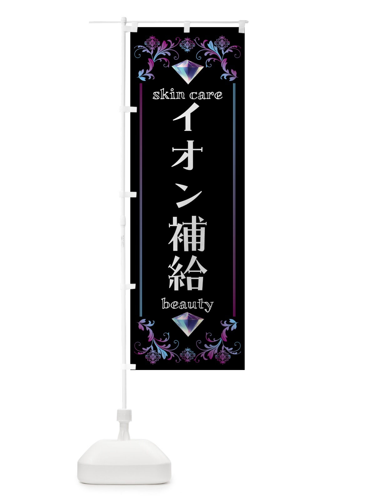 のぼり イオン補給・美容 のぼり旗 NPS3(デザイン【B】)