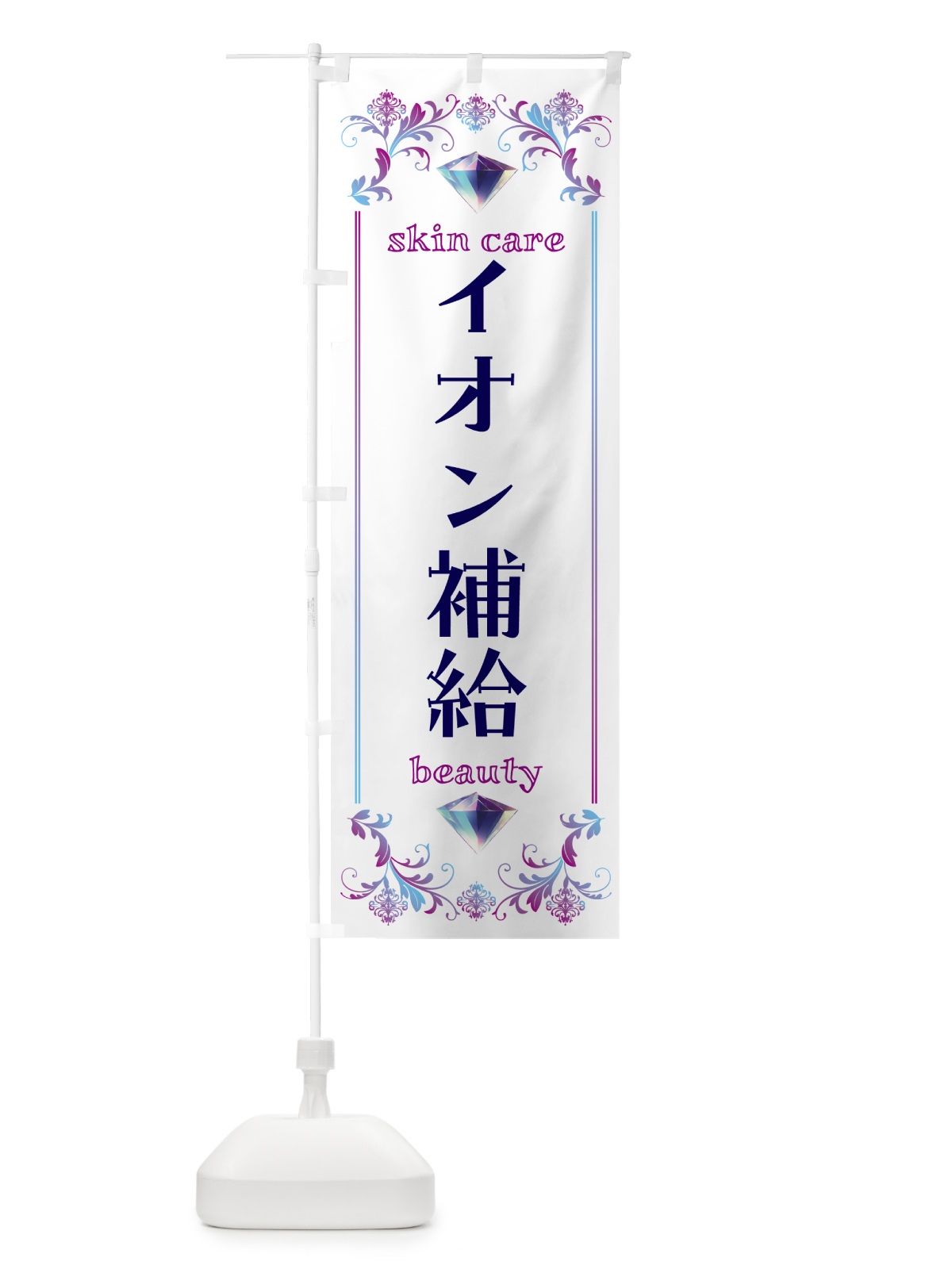 のぼり イオン補給・美容 のぼり旗 NPS3(デザイン【C】)