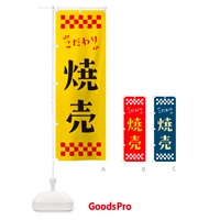 のぼり 焼売 のぼり旗 NPS4